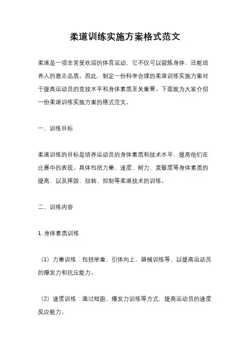 柔道训练实施方案格式范文