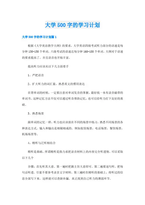 大学500字的学习计划