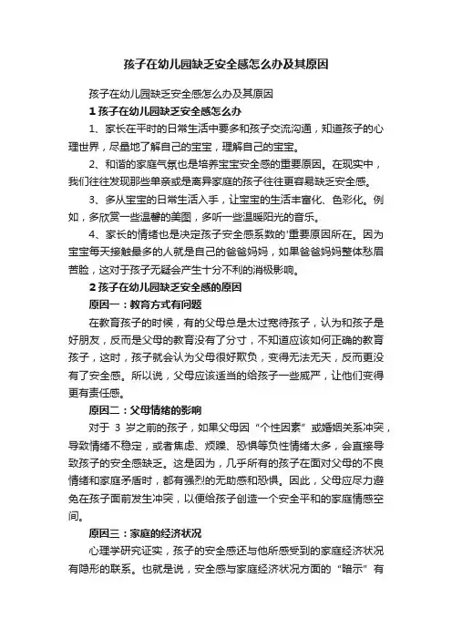 孩子在幼儿园缺乏安全感怎么办及其原因