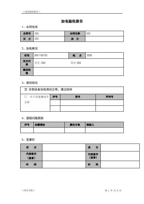 加电验收报告例