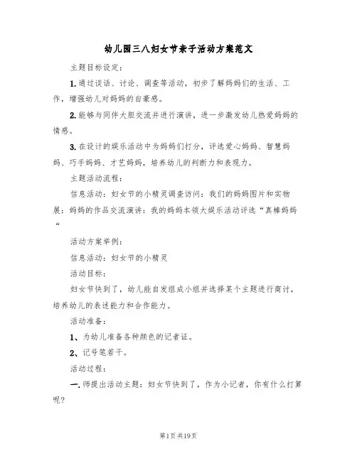 幼儿园三八妇女节亲子活动方案范文（五篇）