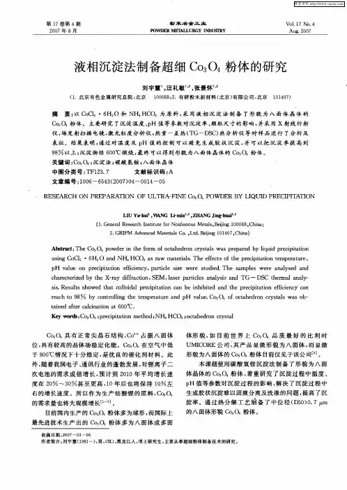 液相沉淀法制备超细Co3O4粉体的研究