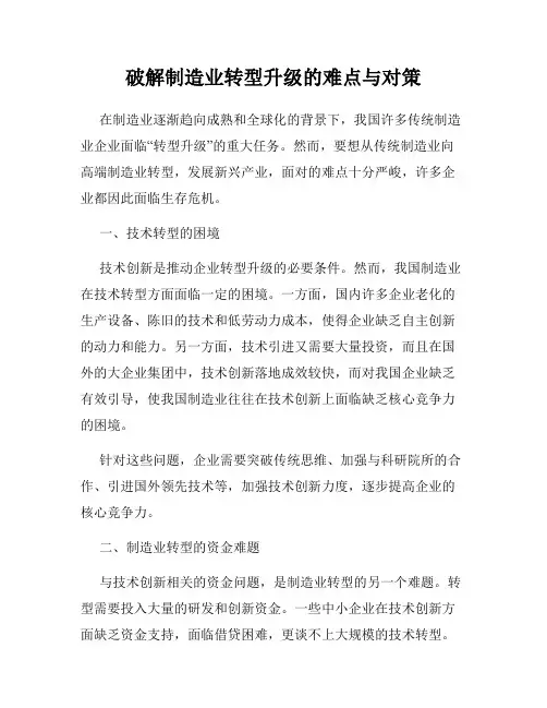 破解制造业转型升级的难点与对策