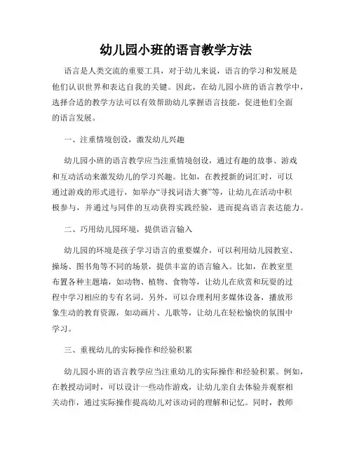 幼儿园小班的语言教学方法