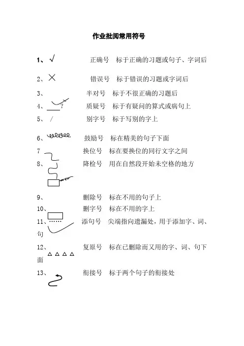 作业批阅常用符号
