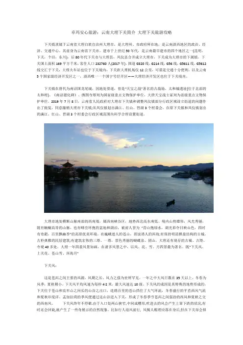 卓玛安心旅游：云南大理下关简介