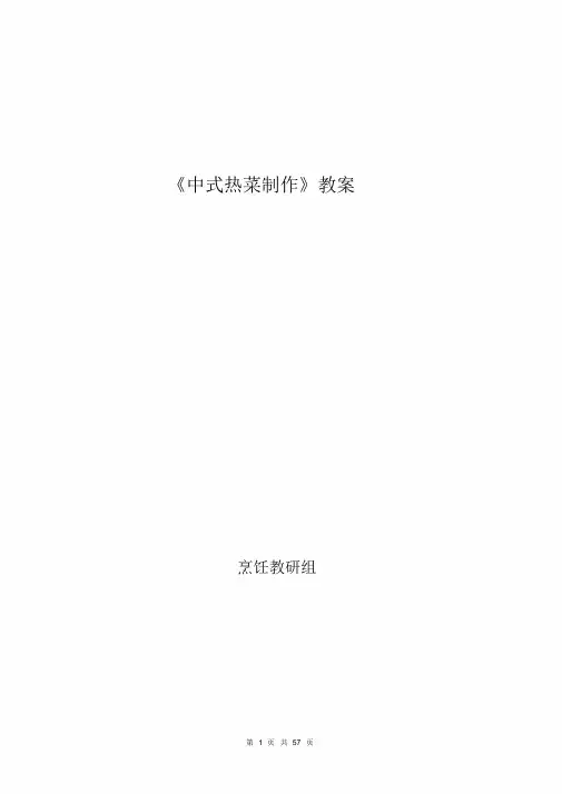 中式热菜制作教案