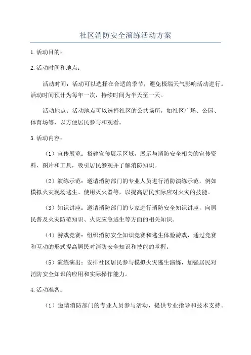 社区消防安全演练活动方案