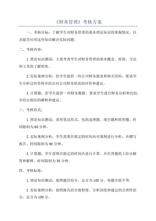 《财务管理》考核方案