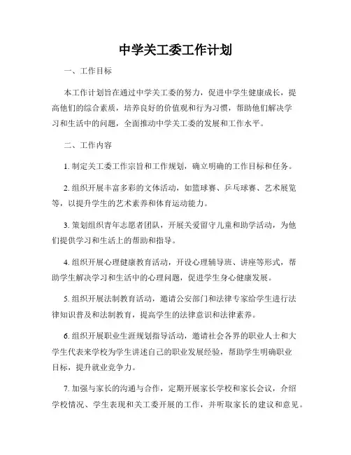 中学关工委工作计划