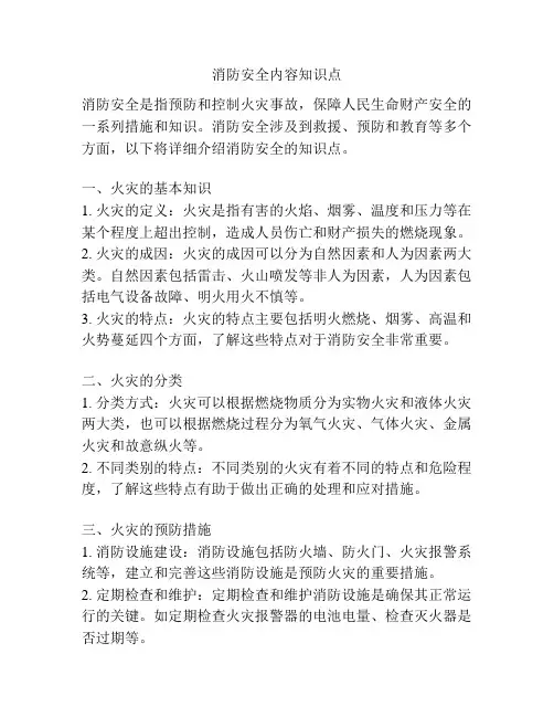 消防安全内容知识点