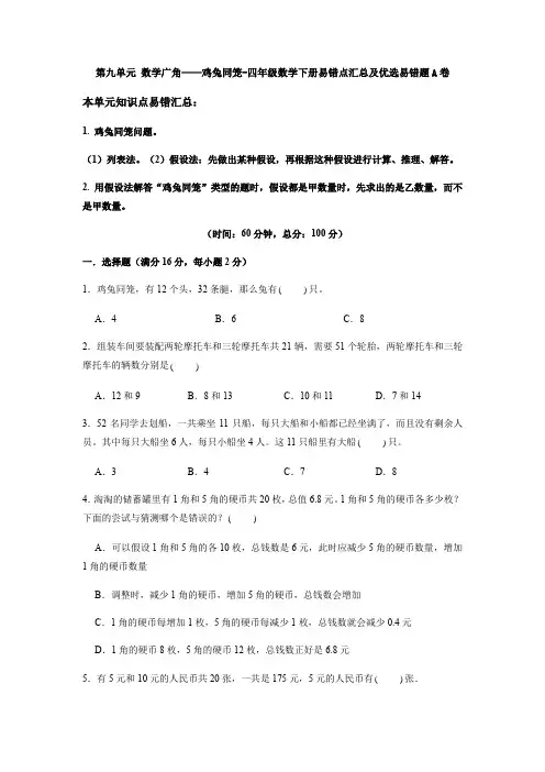 【易错笔记】人教版四年级数学下册第九单元《数学广角——鸡兔同笼》易错点汇总及优选易错题B(含答案)卷