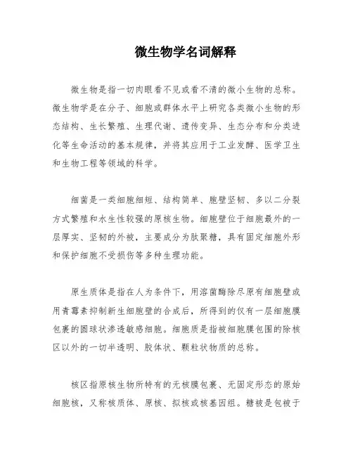 微生物学名词解释