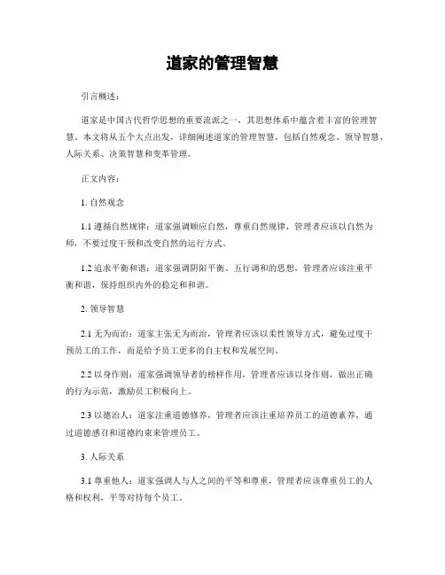 道家的管理智慧