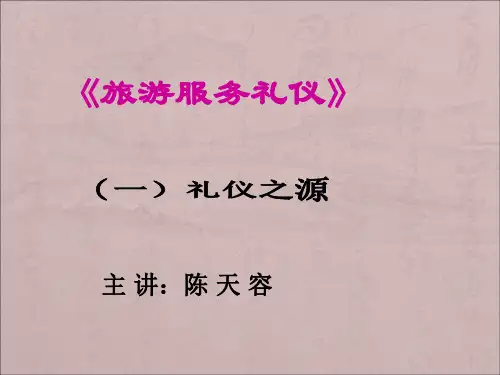 旅游服务礼仪之起源(一)22页PPT