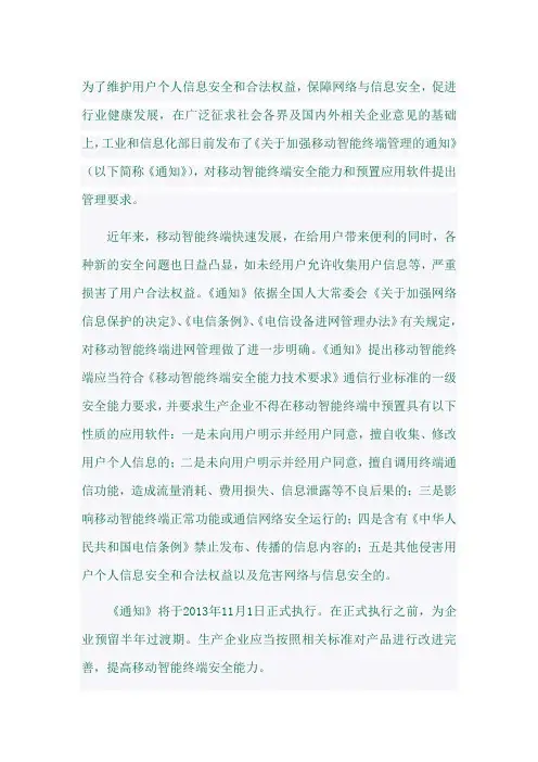 关于加强移动智能终端管理的通知