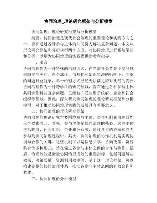 协同治理_理论研究框架与分析模型