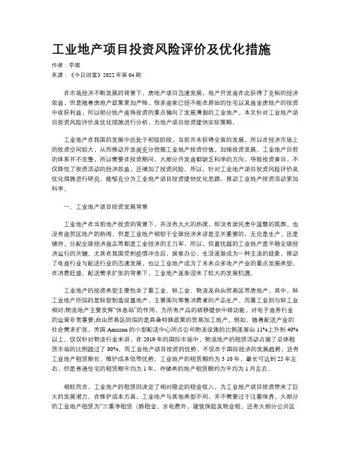 工业地产项目投资风险评价及优化措施
