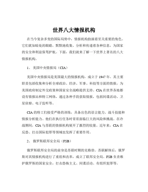 世界八大情报机构
