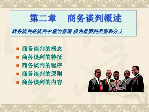 第二章商务谈判概述