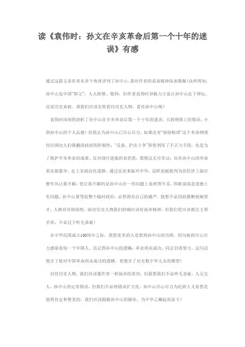 读《袁伟时：孙文在辛亥革命后第一个十年的迷误》有感