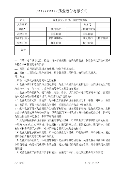 设备选型、验收、档案管理规程