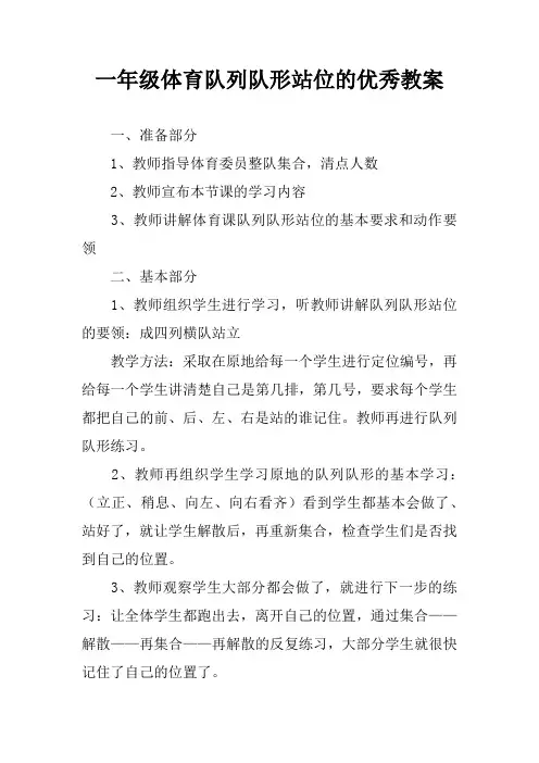 一年级体育队列队形站位的优秀教案