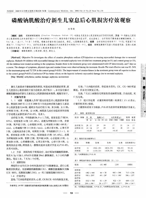 磷酸钠肌酸治疗新生儿窒息后心肌损害疗效观察
