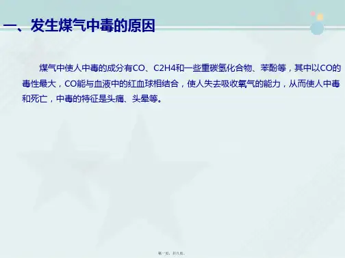 黑色冶金技术《煤气中毒事故的预防及处理》