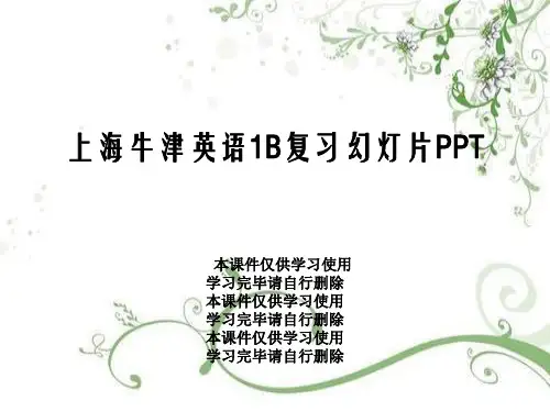 上海牛津英语1B复习幻灯片PPT