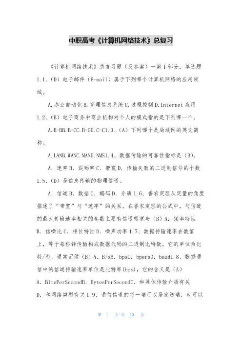 中职高考《计算机网络技术》总复习