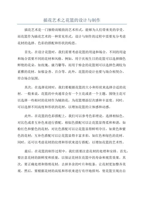 插花艺术之花篮的设计与制作