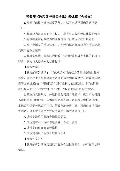 税务师《涉税服务相关法律》考试题(含答案)