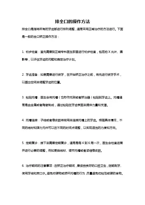 排全口的操作方法