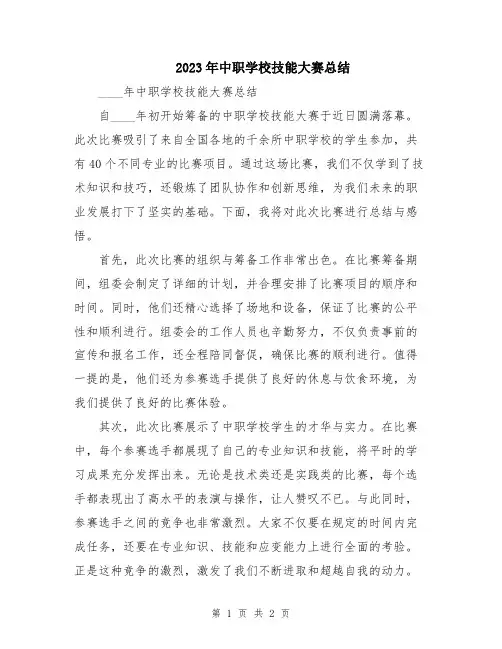 2023年中职学校技能大赛总结