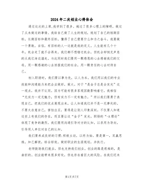 2024年二次创业心得体会(2篇)