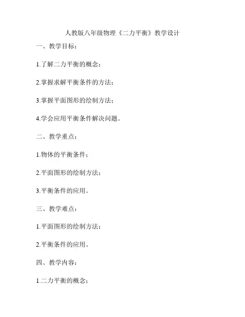 人教版八年级物理《二力平衡》教学设计