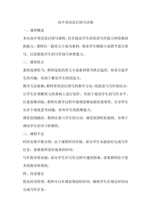 高中英语读后续写评课