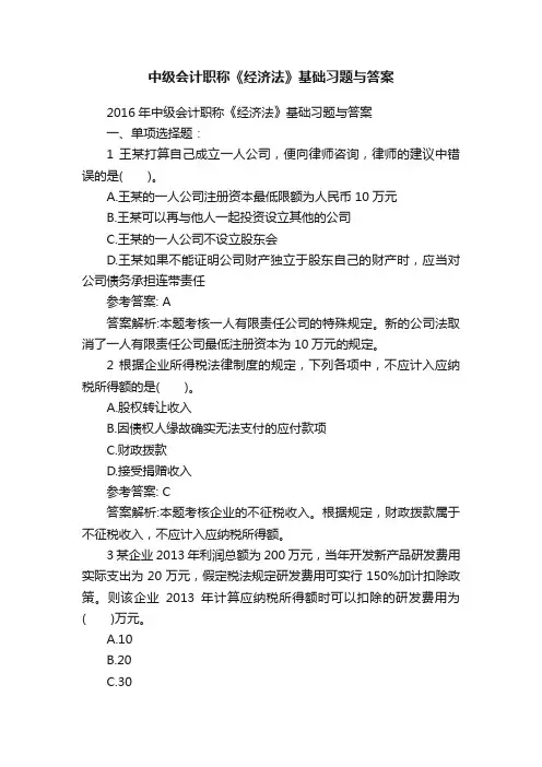 中级会计职称《经济法》基础习题与答案