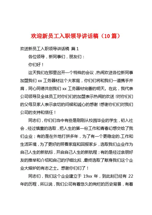 欢迎新员工入职领导讲话稿(10篇)