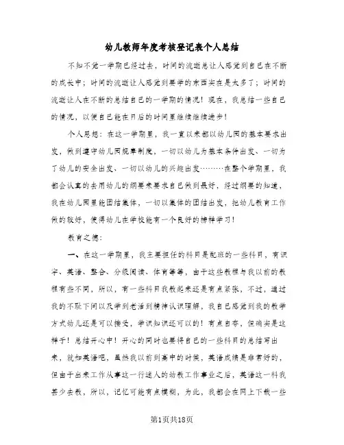 幼儿教师年度考核登记表个人总结(5篇)