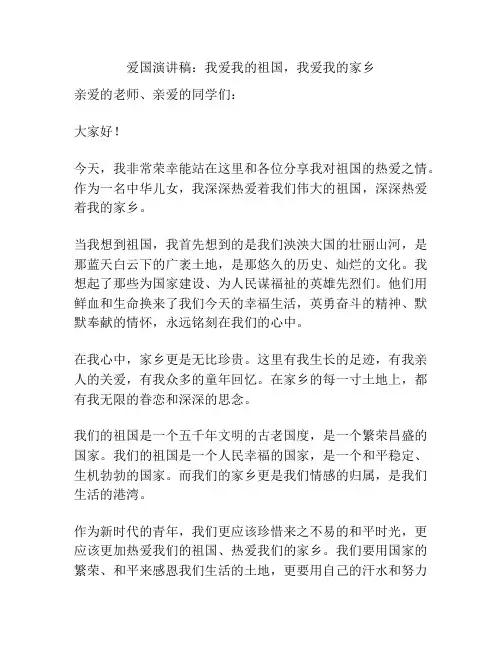 爱国演讲稿：我爱我的祖国,我爱我的家乡
