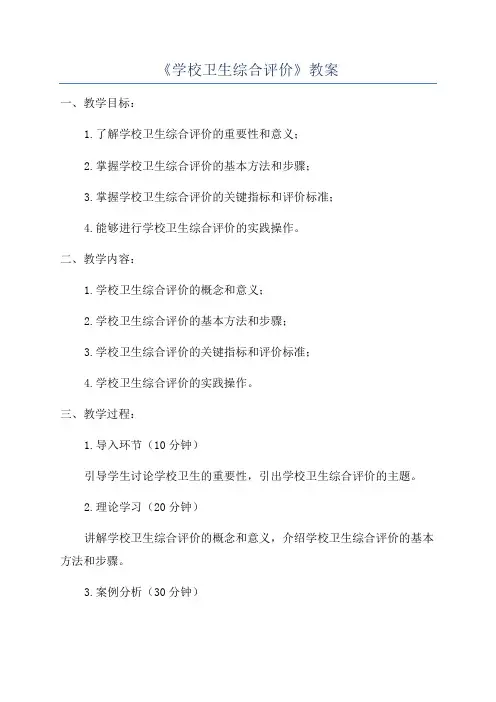 《学校卫生综合评价》教案