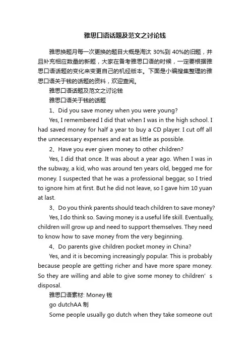 雅思口语话题及范文之讨论钱