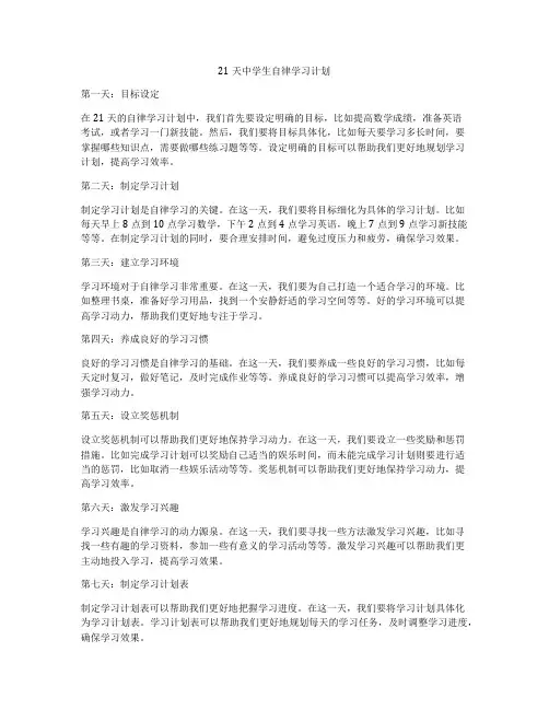21天中学生自律学习计划