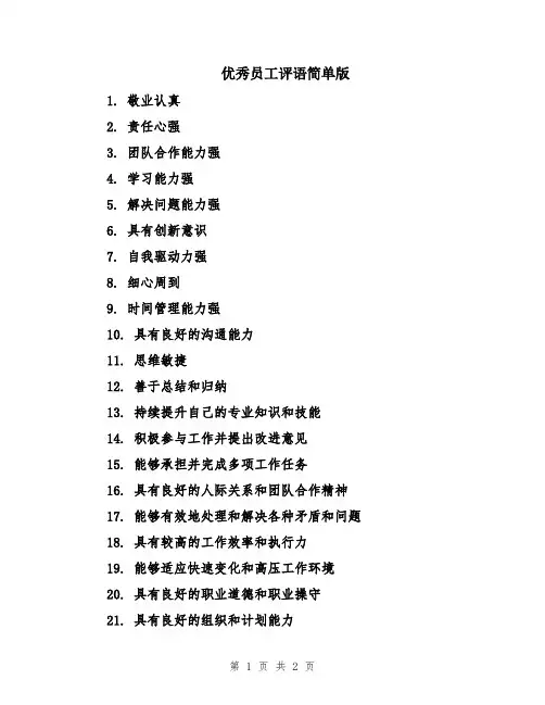 优秀员工评语简单版