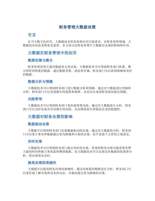 财务管理大数据决策
