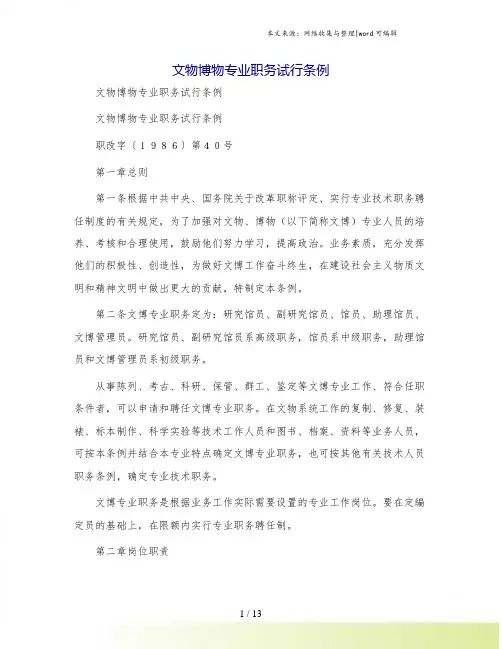 文物博物专业职务试行条例