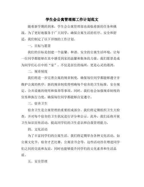 学生会公寓管理部工作计划范文
