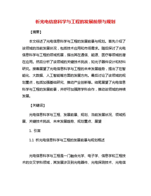 析光电信息科学与工程的发展前景与规划
